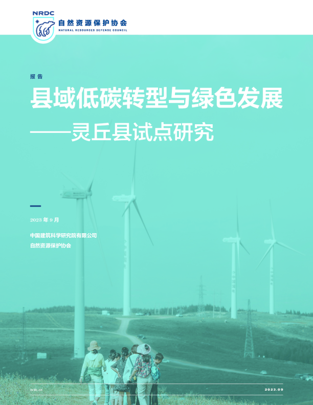 县域低碳转型与绿色发展——灵丘县试点研究