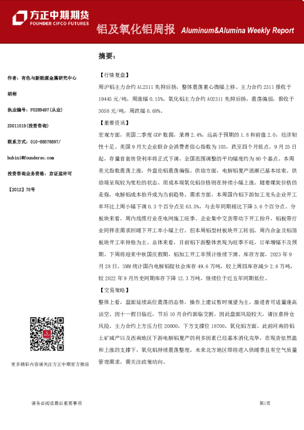 铝及氧化铝周报