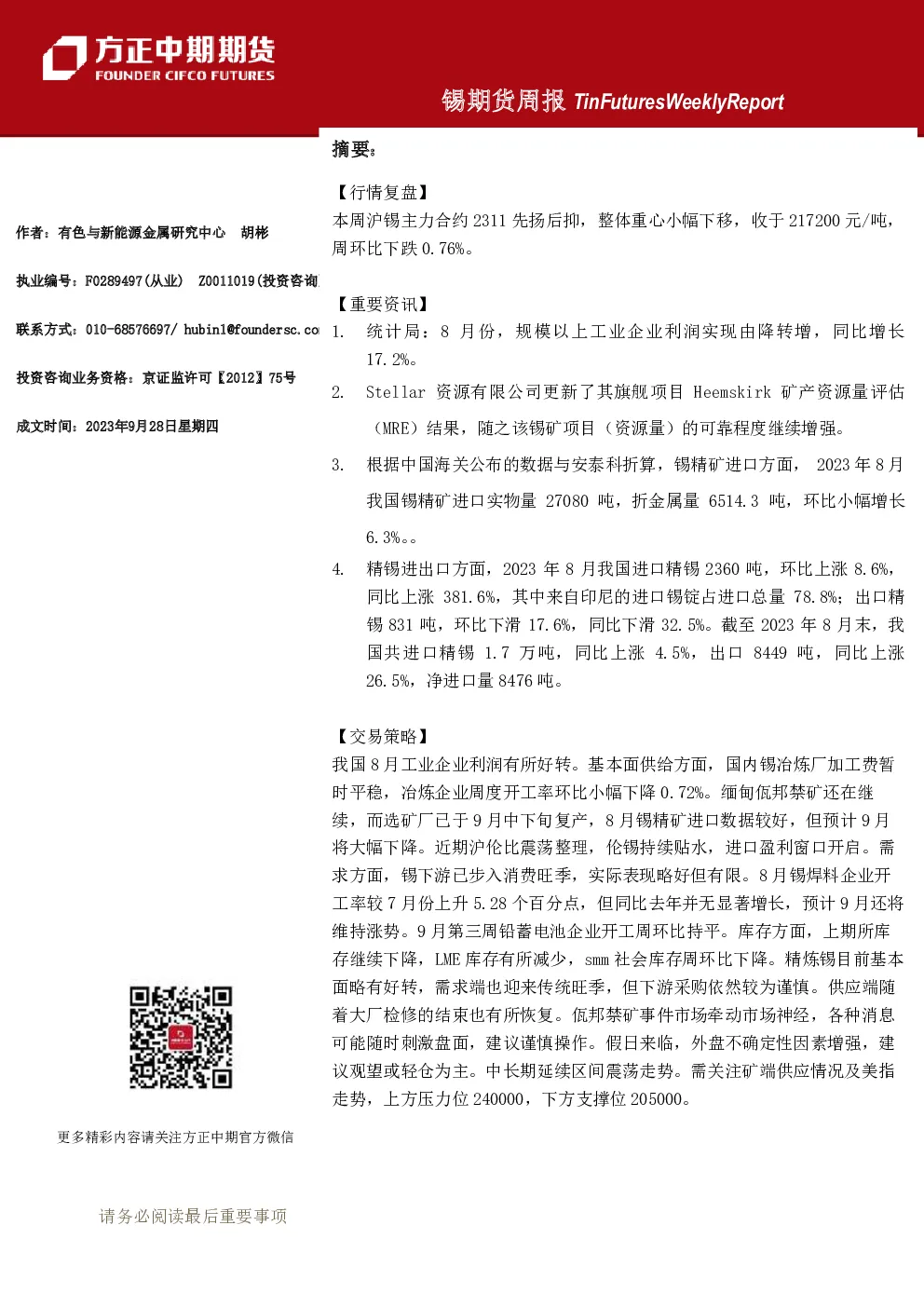 锡期货周报