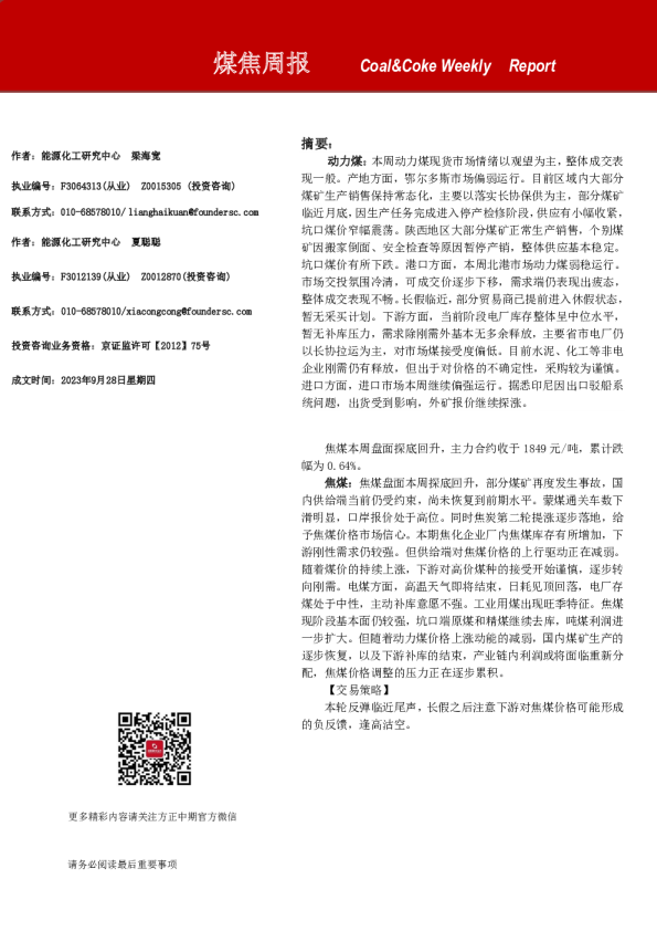 煤焦周报