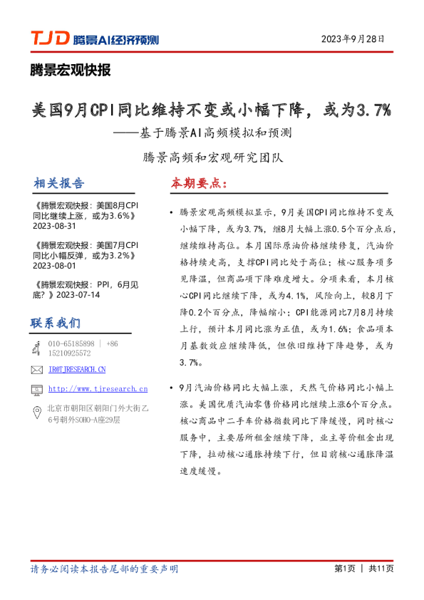 宏观快报：美国9月CPI同比维持不变或小幅下降，或为3.7%