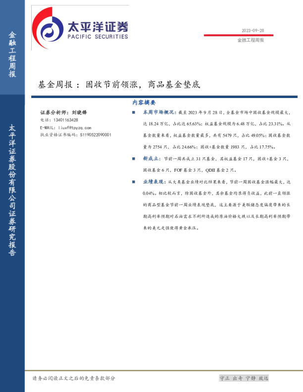 基金周报 ：固收节前领涨，商品基金垫底