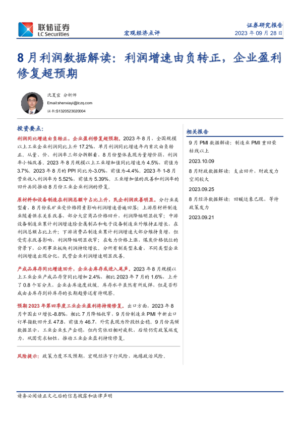 8月利润数据解读：利润增速由负转正，企业盈利修复超预期
