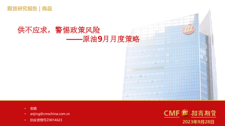 原油9月月度策略：供不应求，警惕政策风险