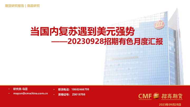招期有色月度汇报：当国内复苏遇到美元强势