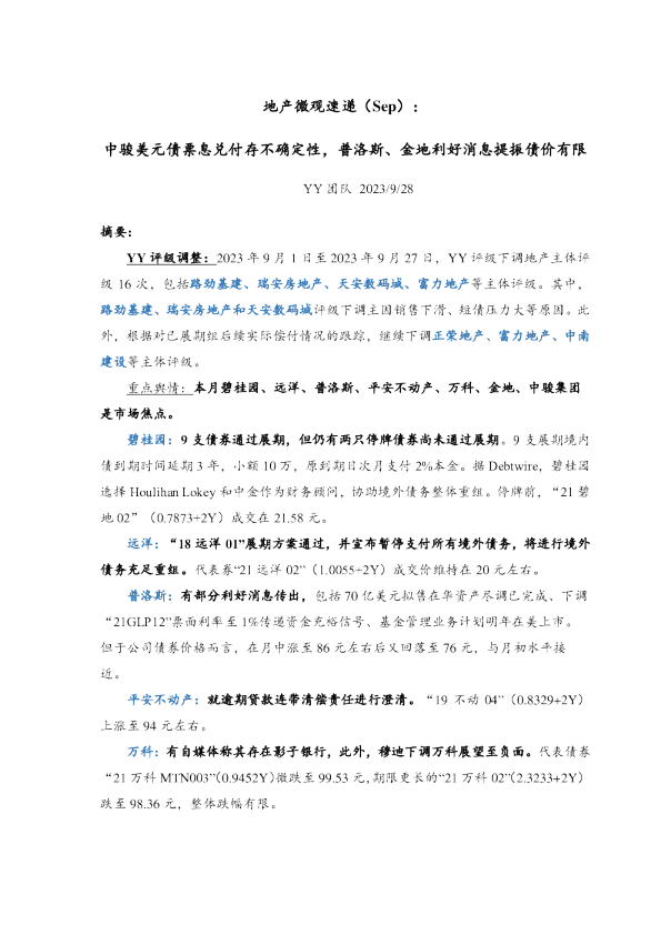 地产微观速递（Sep）：中骏美元债票息兑付存不确定性，普洛斯、金地利好消息提振债价有限