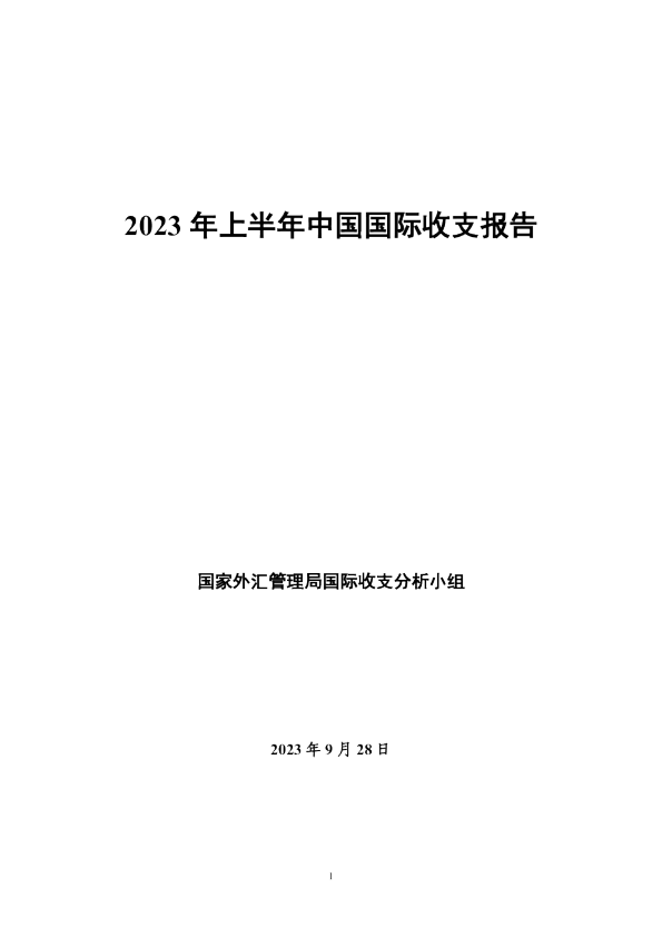 2023年上半年中国国际收支报告