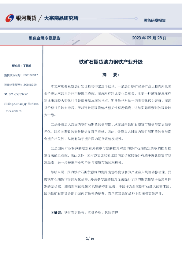 黑色金属专题报告：铁矿石期货助力钢铁产业升级