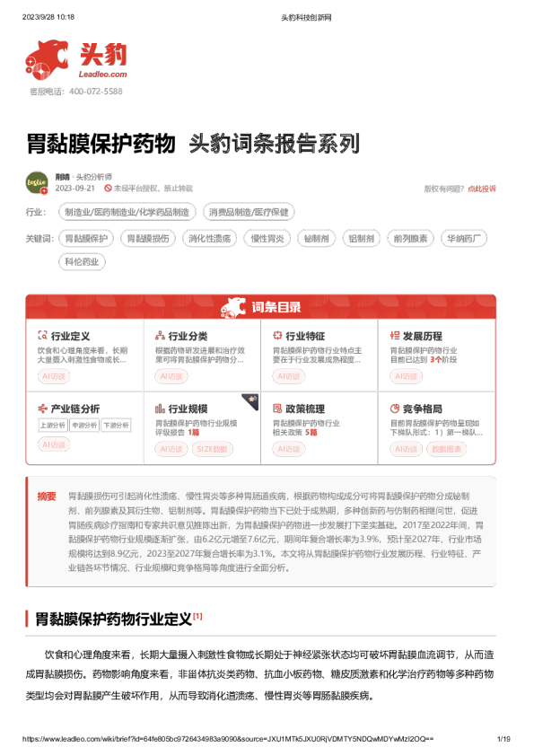 胃黏膜保护药物头豹词条报告系列