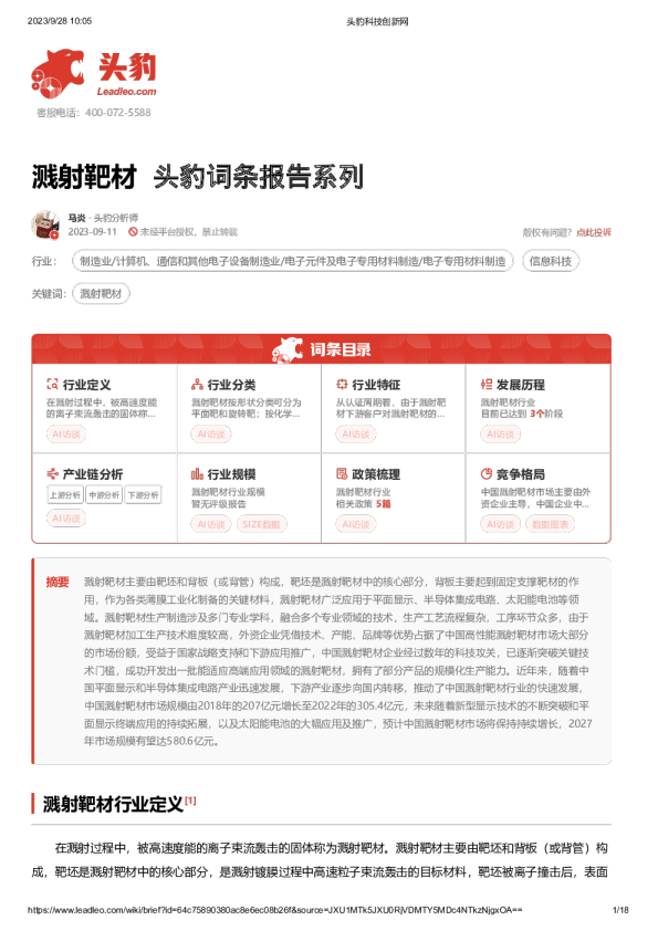 溅射靶材