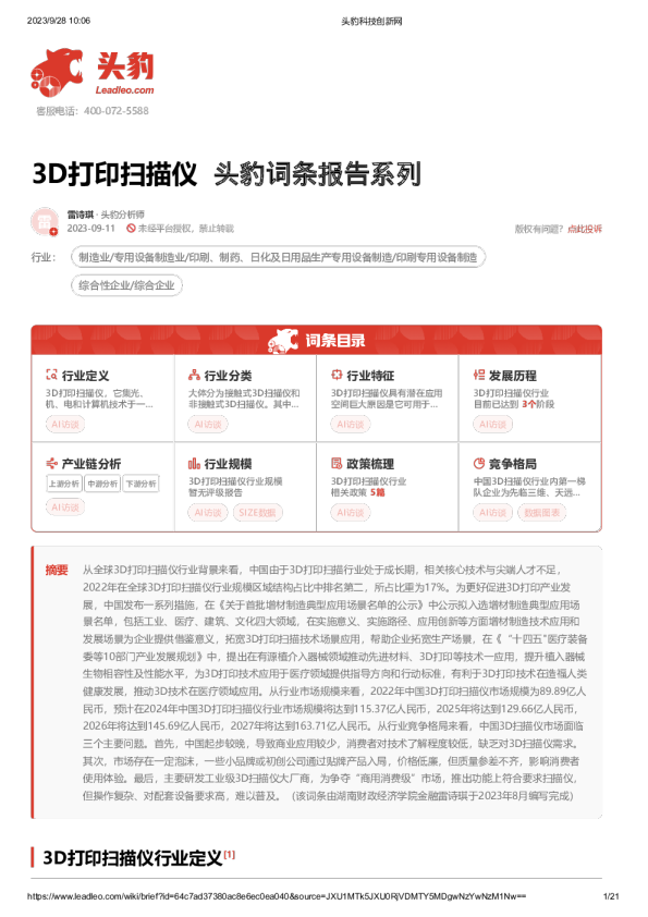 头豹词条报告系列：3D打印扫描仪