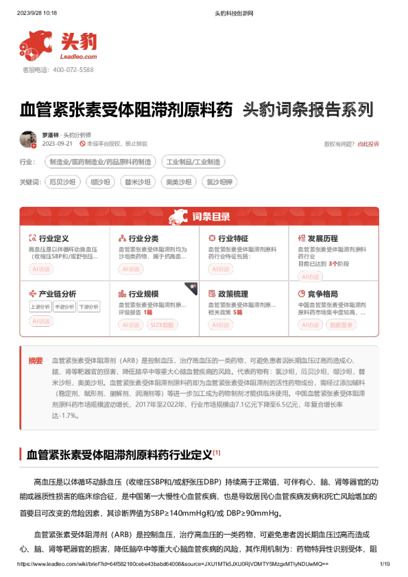 头豹词条报告系列：血管紧张素受体阻滞剂原料药