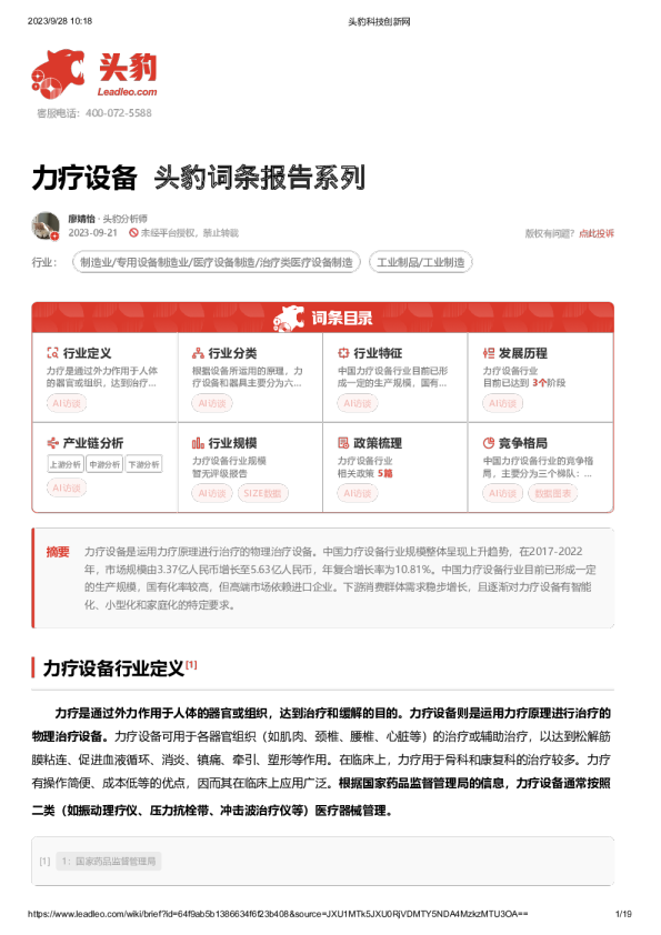 力疗设备，头豹词条报告系列