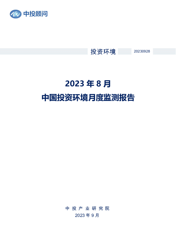 2023年8月中国投资环境月度监测报告