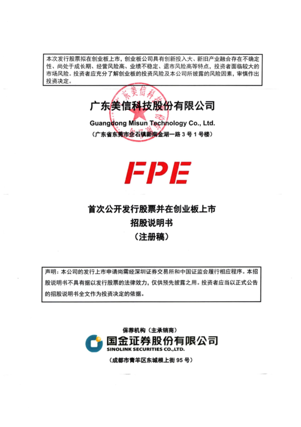 广东美信科技股份有限公司招股说明书(注册稿)