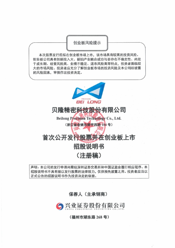 贝隆精密科技股份有限公司招股说明书(注册稿)