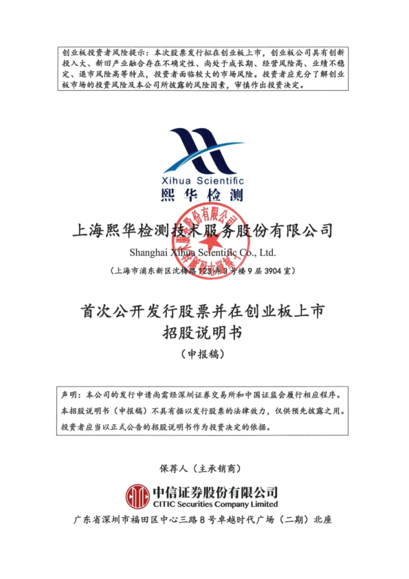 上海熙华检测技术服务股份有限公司招股说明书(申报稿)