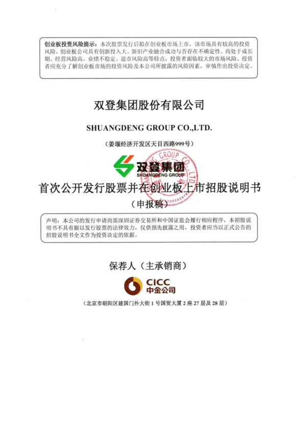 双登集团股份有限公司招股说明书(申报稿)
