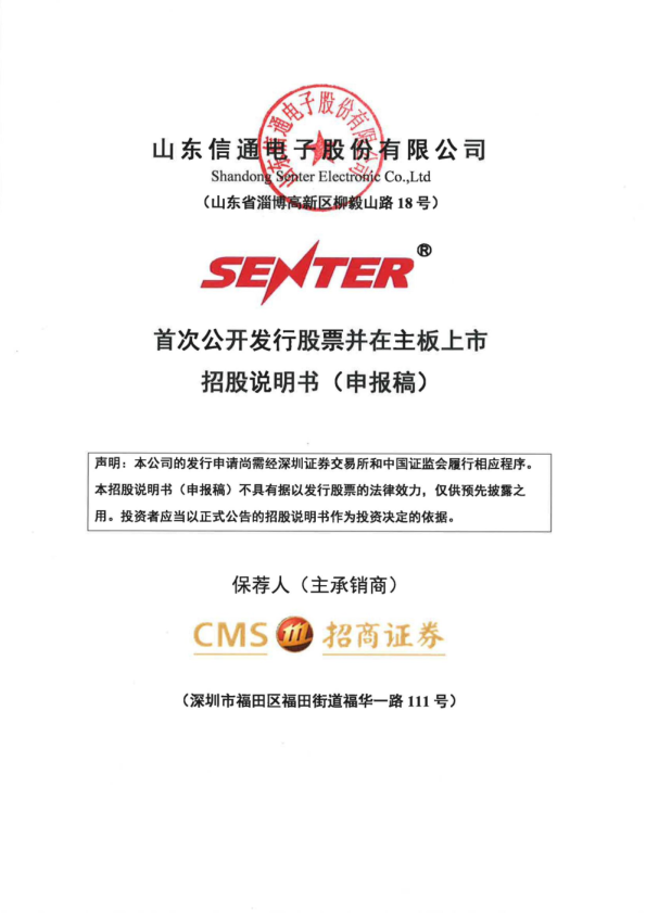 山东信通电子股份有限公司招股说明书(申报稿)