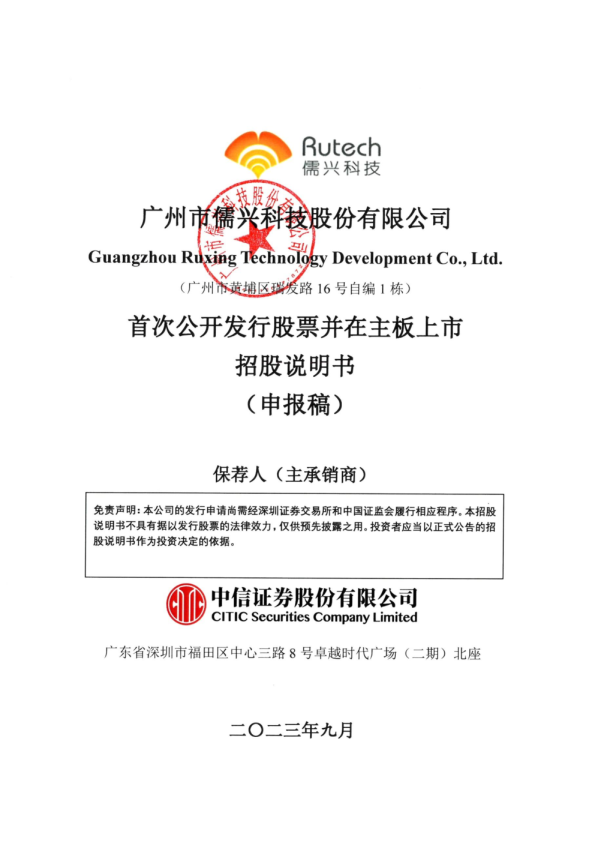 广州市儒兴科技股份有限公司招股说明书(申报稿)