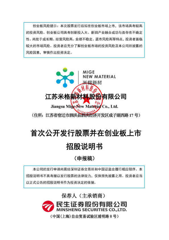 江苏米格新材料股份有限公司招股说明书(申报稿)