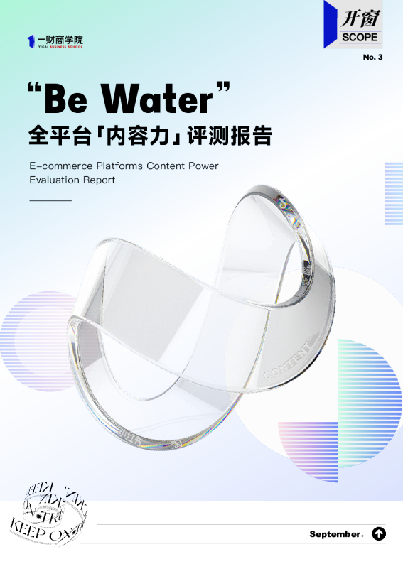「Be Water」全平台「内容力」评测报告
