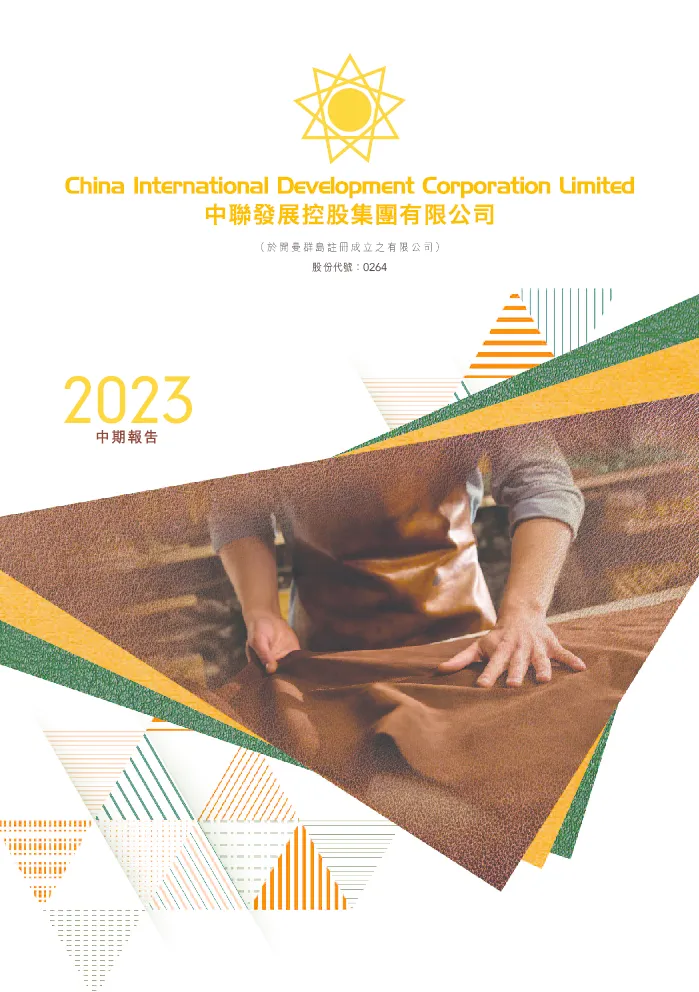 中联发展控股中期报告 2023