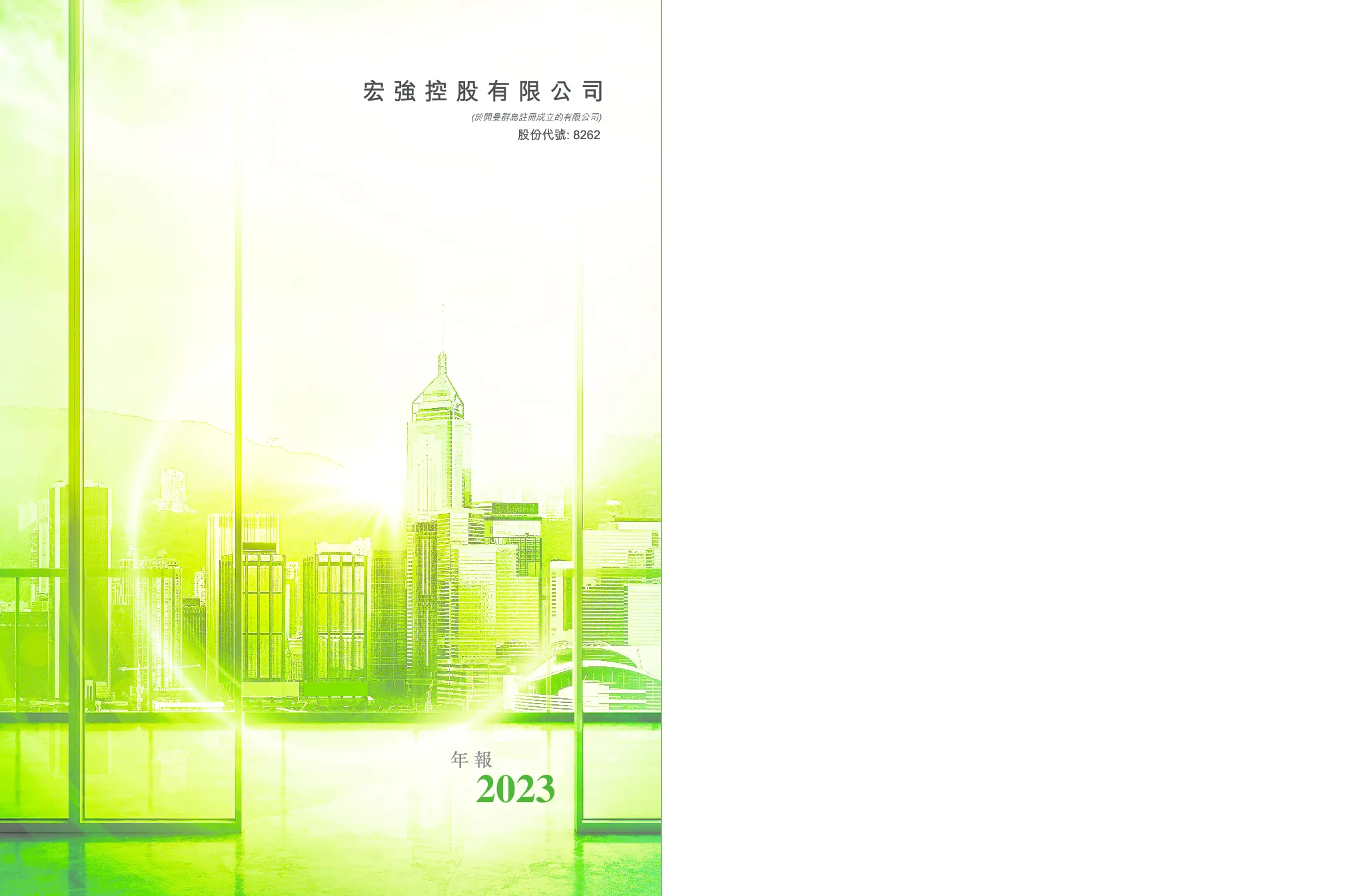 宏强控股2023年报