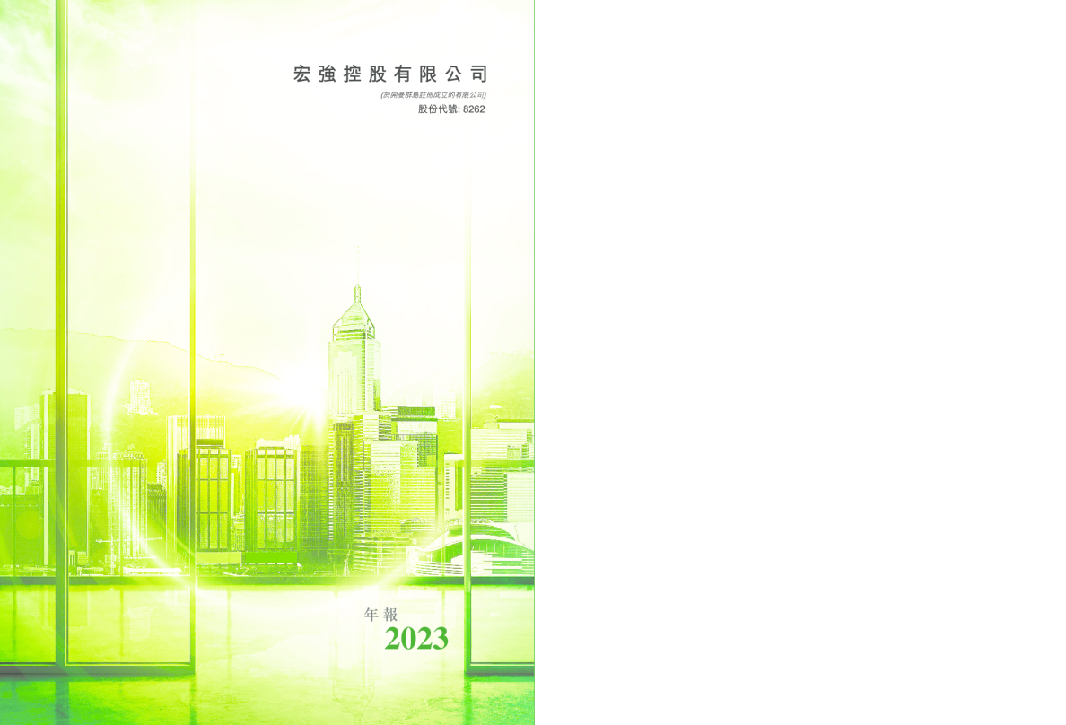 宏强控股2023年报