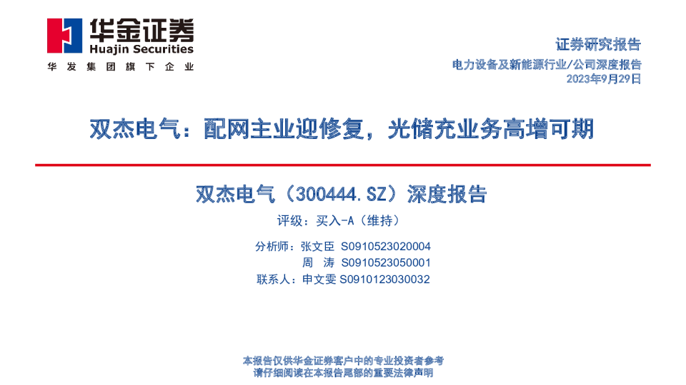 深度报告：配网主业迎修复，光储充业务高增可期