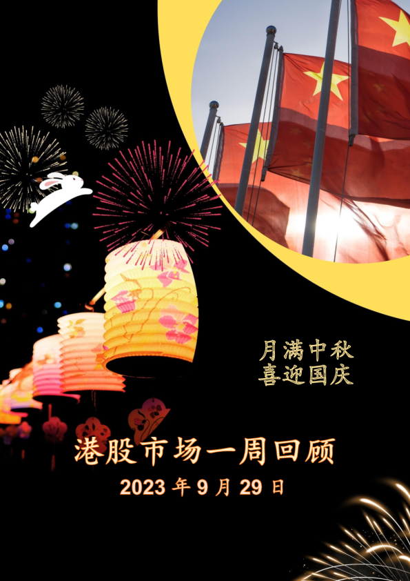 港股市场一周回顾