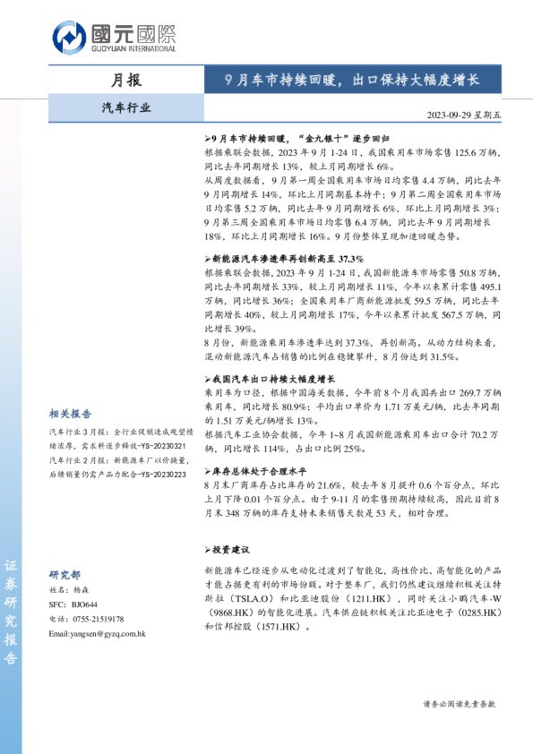 9月车市持续回暖，出口保持大幅度增长