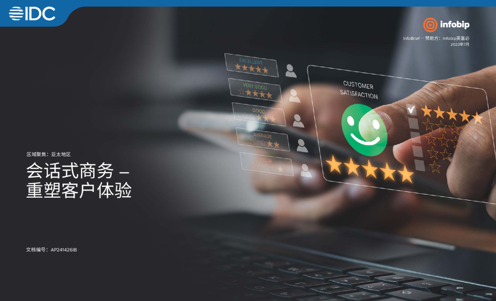 2023会话式商务-重塑客户体验白皮书-IDC&Infobip