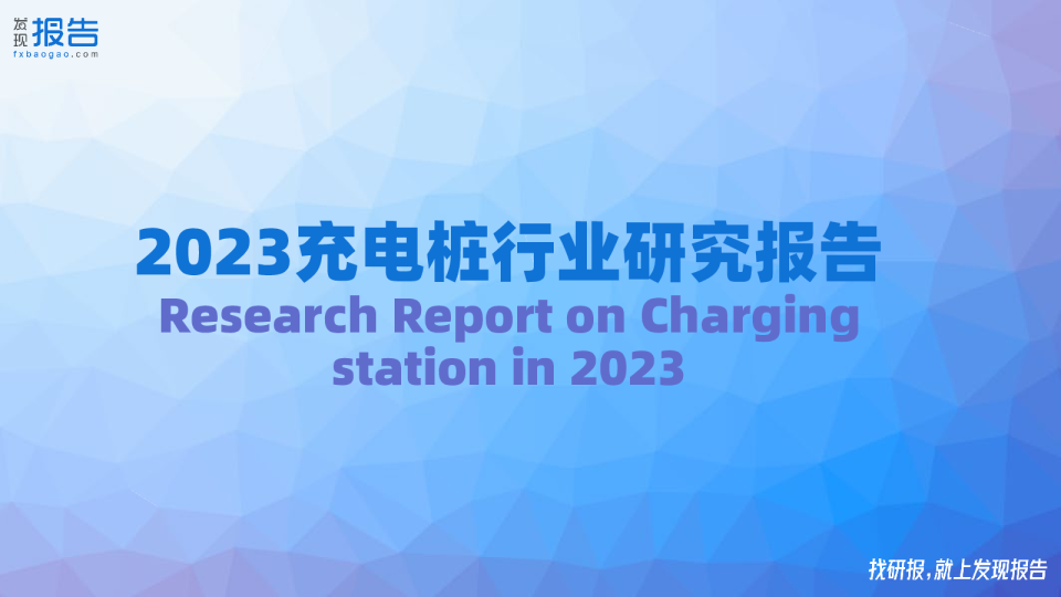 2023充电桩行业报告