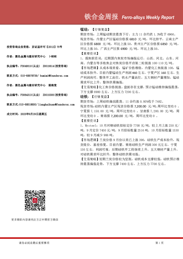 铁合金周报