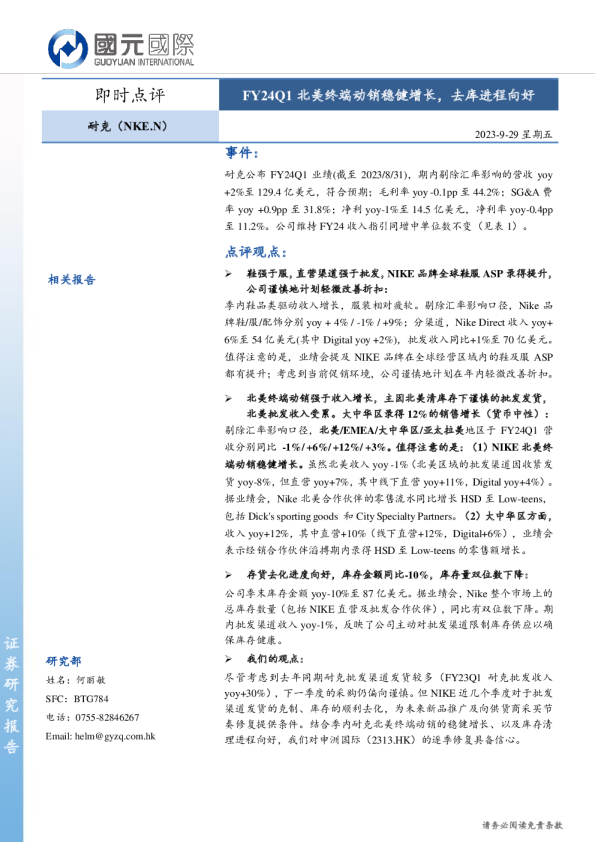 FY24Q1北美终端动销稳健增长，去库进程向好