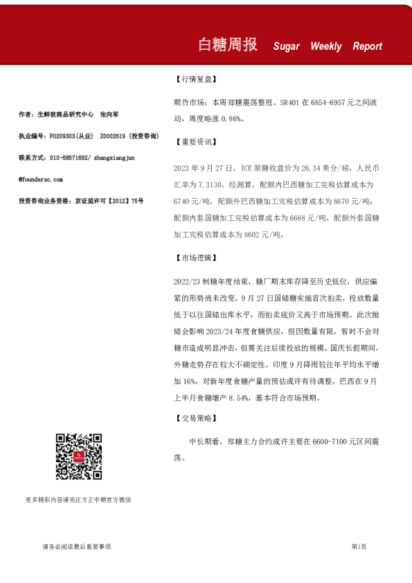白糖周报