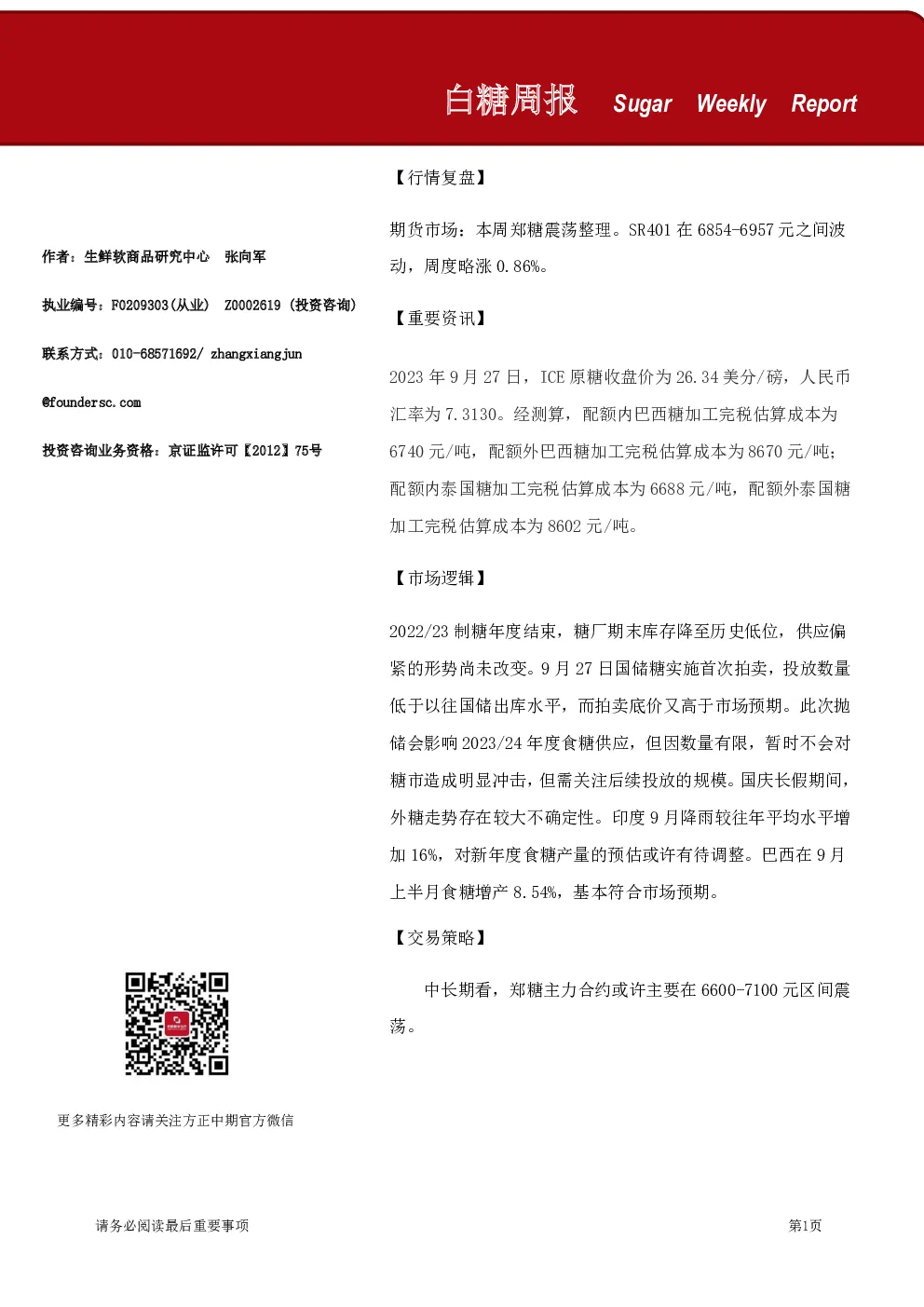 白糖周报