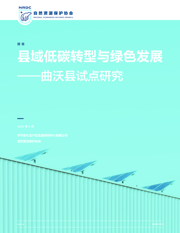 县域低碳转型与绿色发展——曲沃县试点研究