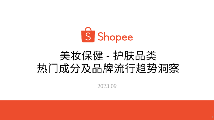 2023美妆保健-护肤品类热门成分及品牌流行趋势洞察报告