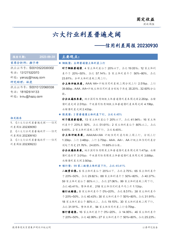 信用利差周报：六大行业利差普遍走阔