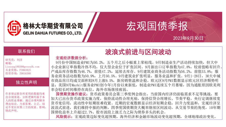 宏观国债季报:波浪式前进与区间波动