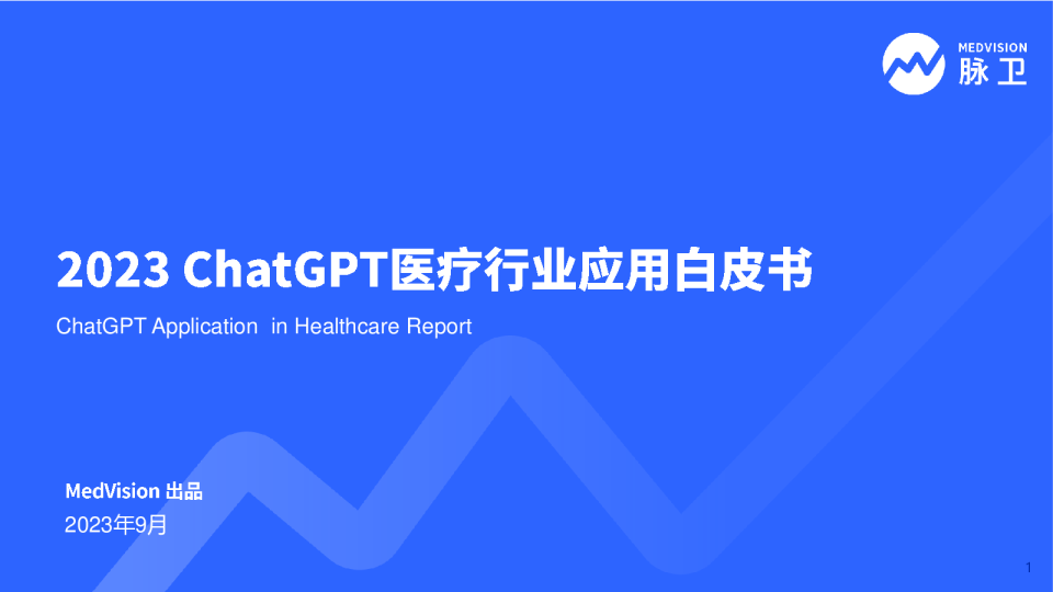 2023ChatGPT 医疗行业应用白皮书