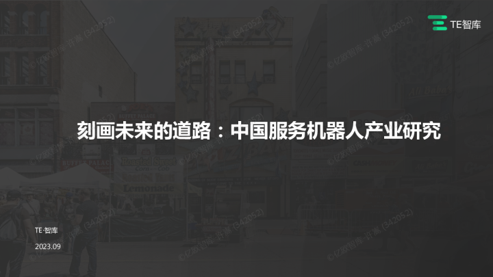刻画未来的道路：中国服务机器人产业研究