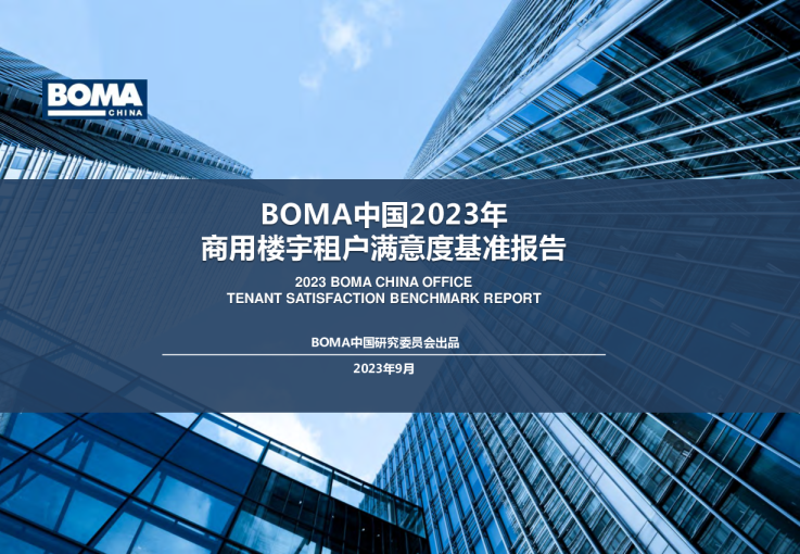 房地产行业：中国2023年商用楼宇租户满意度基准报告