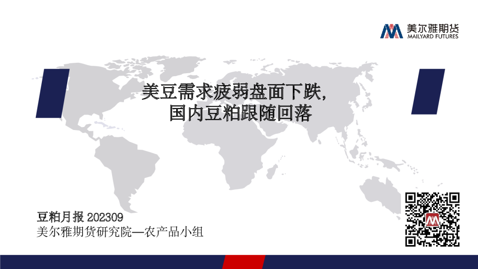豆粕月报：美豆需求疲弱盘面下跌，国内豆粕跟随回落
