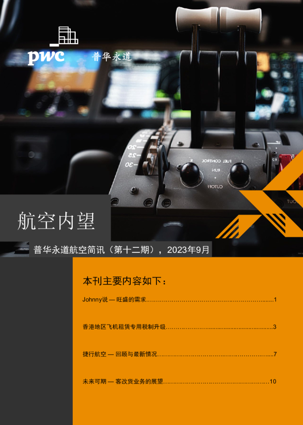 航空简讯 2023年9月