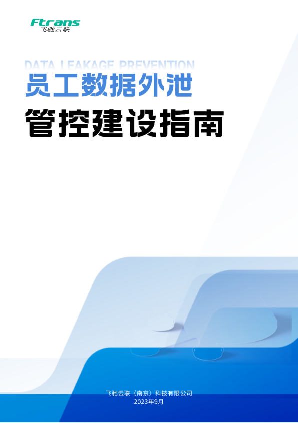 员工数据外泄管控建设指南