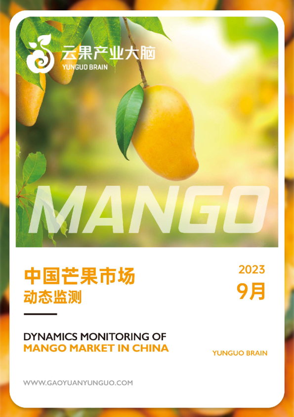 农业：中国芒果市场动态监测