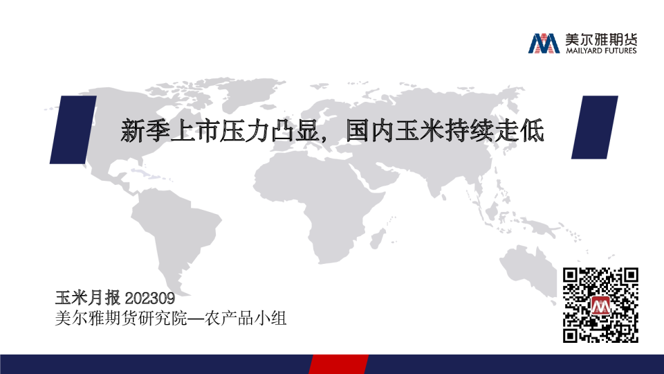 玉米月报：新季上市压力凸显，国内玉米持续走低